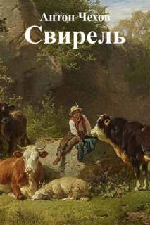 Чехов Антон - Свирель
