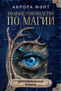Фэйт Аврора - Полное руководство по магии для современной ведьмы