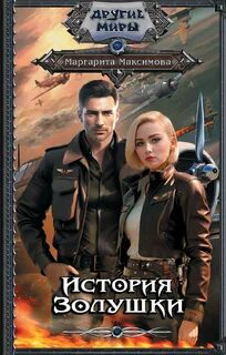 Максимова Маргарита - История Золушки