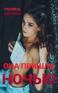 Амелина Полина - Она пришла ночью