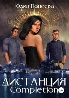 Понеева Юлия - Дистанция. Completion