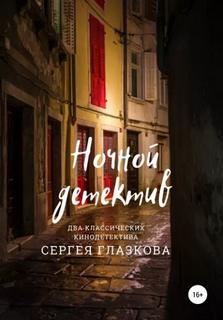 Глазков Сергей - Ночной детектив