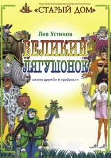 Устинов Лев - Великий лягушонок
