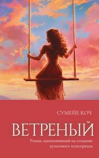 Коч Сумейе - Ветреный 01. Ветреный