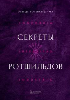Ротшильд-мл Эли - Секреты Ротшильдов