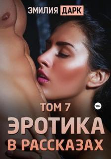 Дарк Эмилия - Эротика в рассказах. Том 07