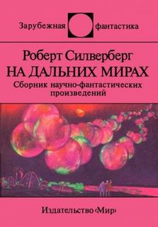 Силверберг Роберт - Вот сокровище