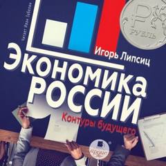 Липсиц Игорь - Экономика России: контуры будущего
