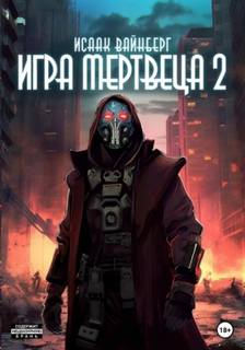 Вайнберг Исаак - Игра мертвеца 02
