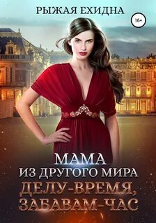 Рыжая Ехидна - Королевский приют 03. Мама из другого мира. Делу – время, забавам – час