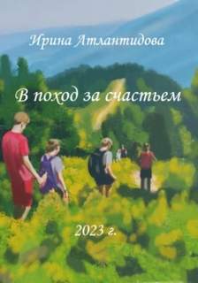 Атлантидова Ирина - В поход за счастьем