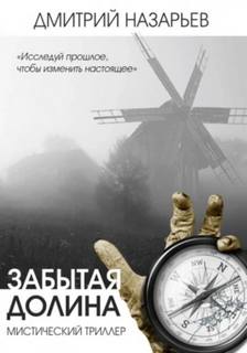 Назарьев Дмитрий - Забытая долина