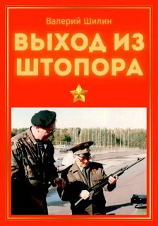 Шилин Валерий - Выход из штопора
