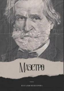 Венгерова Наталья - Маэстро