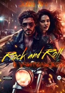 Shi Julia - Rock and Roll в учительской