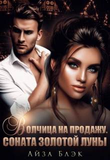 Блэк Айза - Волчица на продажу. Соната золотой луны