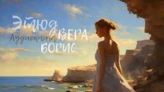 YoWayYo - Этюд. Вера, Борис