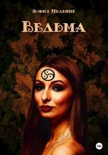 Мельник Зофия - Ведьма