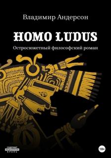 Андерсон Владимир - Homo ludus