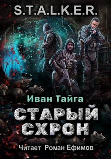 Тайга Иван - Старый схрон (S.T.A.L.K.E.R.)