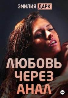 Дарк Эмилия - Любовь через анал