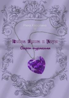 Рина Каролина - Война Ириса и Розы. Секрет турмалина