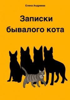 Андреева Елена - Записки бывалого кота