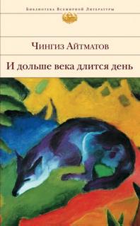 Айтматов Чингиз - И дольше века длится день