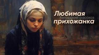 YoWayYo - Любимая прихожанка