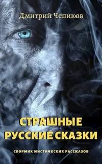 Чепиков Дмитрий - Кот-баюн