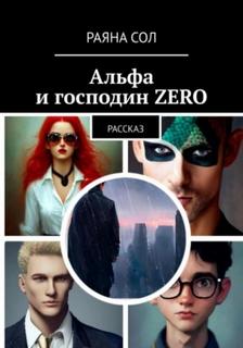 Сол Раяна - Альфа и господин Zero