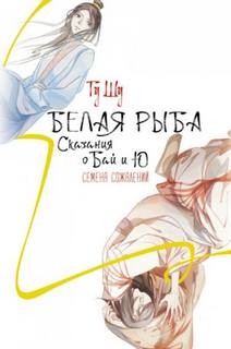 Щу Гу - Белая рыба. Сказания о Бай и Ю. Семена сожалений
