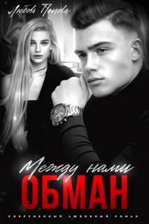 Попова Любовь - Обман 02. Между нами обман