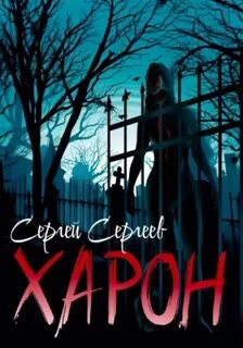 Сергеев Сергей - Харон