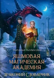 Колесова Наталья - Яшмовая магическая академия. Драконий словарник