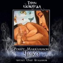 Маккаммон Роберт - Чико