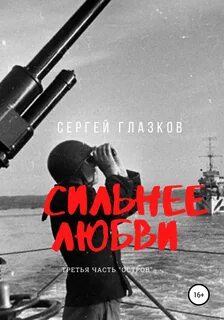 Глазков Сергей - Сильнее любви 03. Остров