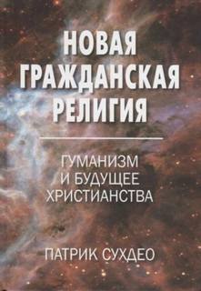 Судхео Патрик - Новая гражданская религия. Гуманизм и будущее христианства