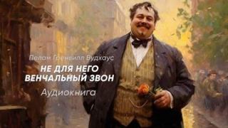 Вудхауз Пелем - Не для него венчальный звон
