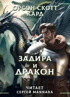 Кард Орсон Скотт - Задира и дракон