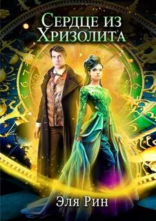Рин Эля - Сердце из хризолита