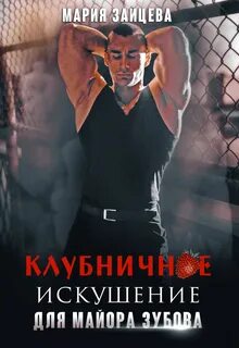 Зайцева Мария - Практика любви 11. Клубничное искушение для майора Зубова