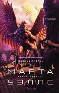Уэллс Марта - Книги Раксура 03. Пучина Сирены