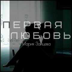 Зайцева Мария - Первая любовь