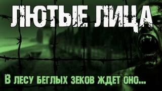 Высота Мирон - Лютые лица