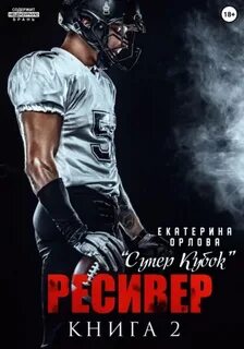 Орлова Екатерина - Суперкубок 02. Ресивер