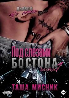 Мисник Таша - Под слезами Бостона 01