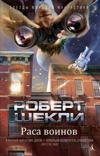Шекли Роберт - Раса воинов