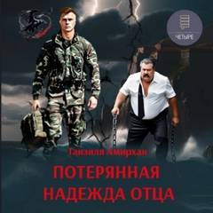 Амирхан Танзиля - Потерянная надежда отца
