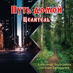Белошапка Александр, Белошапка Наталья - Путь домой 02. Целитель
